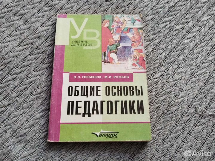 Гребенюк скрипты гениальные. Общие основы педагогики учебник. Pakticheski kurs angliskovo yazika. Практический курс английского языка. Основы педагогики книга.