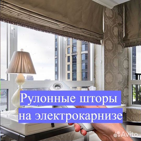 Рулонные шторы с дистанц. управлением