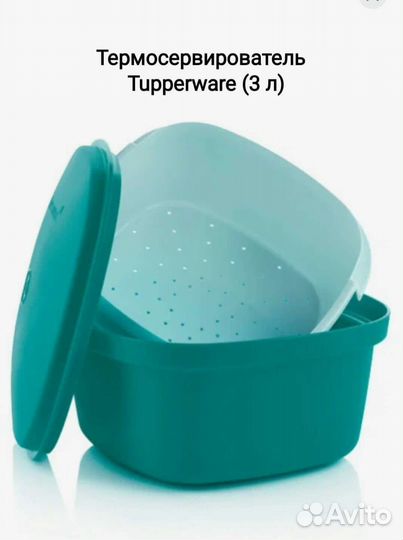 Термосервирователь tupperware 3 л