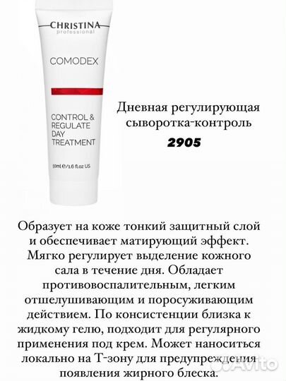 Косметика christina comodex
