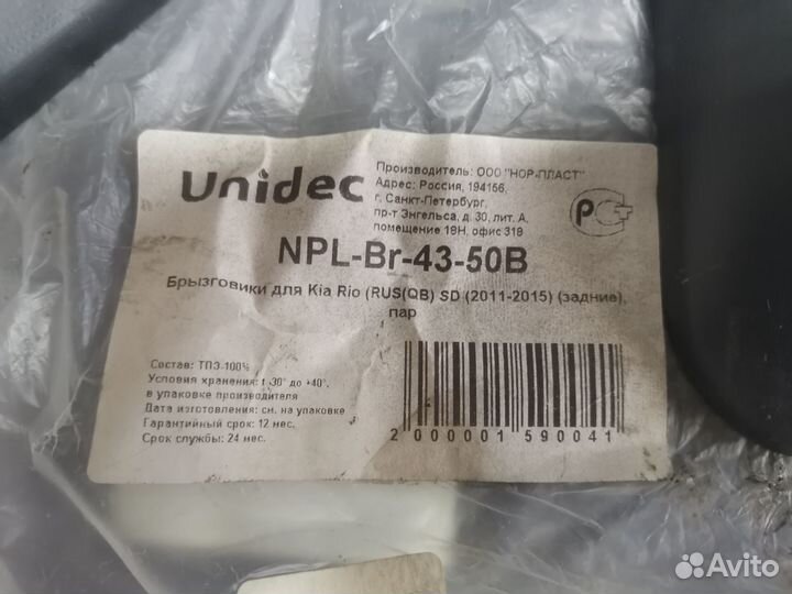 Брызговики для Kia Rio SD (2011-2015) задние