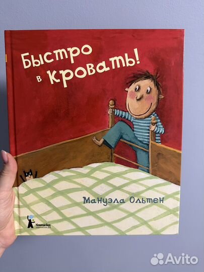 Мануэла Ольтен. Быстро в кровать