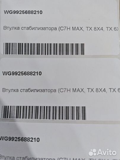 Втулки коренные заднего стабилизатора WG9925688210