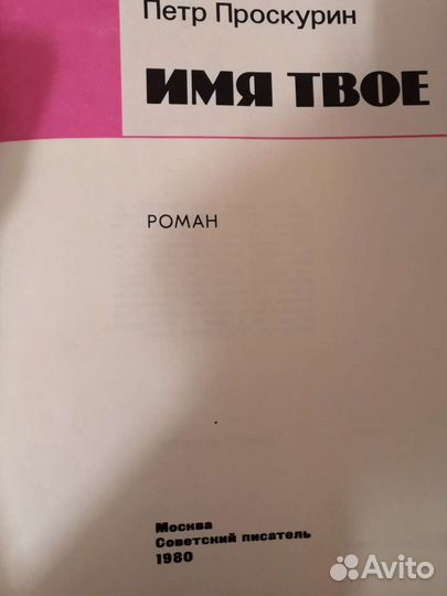 Книги Проскурин, Форш, Дюма