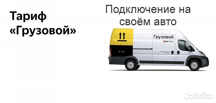 Работа в Яндекс.Грузовой на своем авто подключение