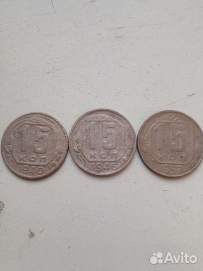 15 копеек 40,46,57 годов