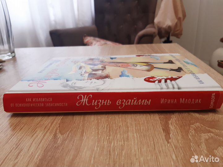 Жизнь взаймы. Как избавиться от психологической за