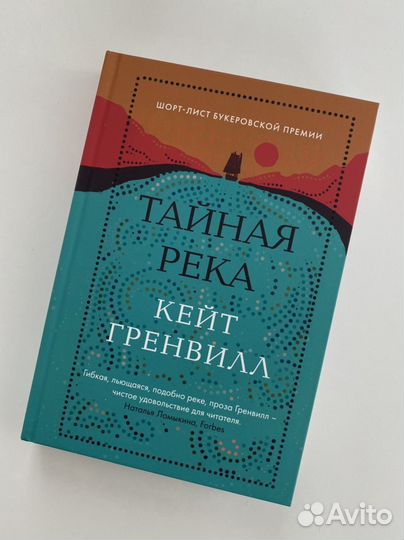 Кейт Гренвилл Тайная река
