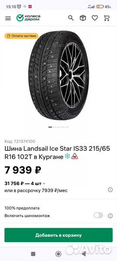 Landsail Ice Star IS33 215/65 R16