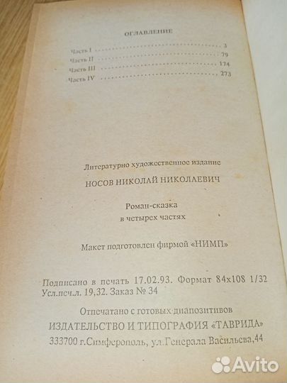 Незнайка на луне Художник М. Семашин Таврида 1993