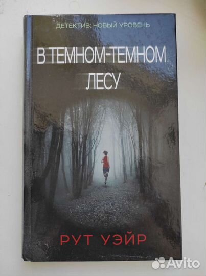 Рут Уэйр. В темном-темном лесу. Детектив