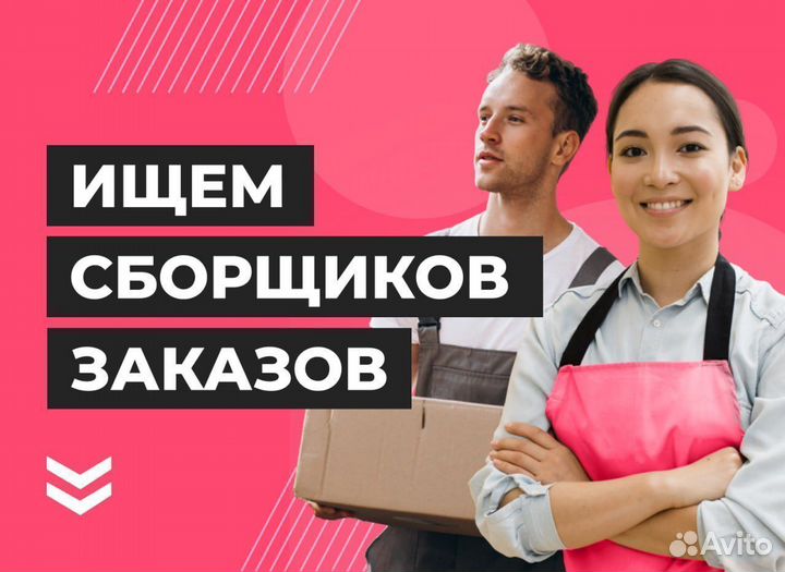 Сборщик заказов