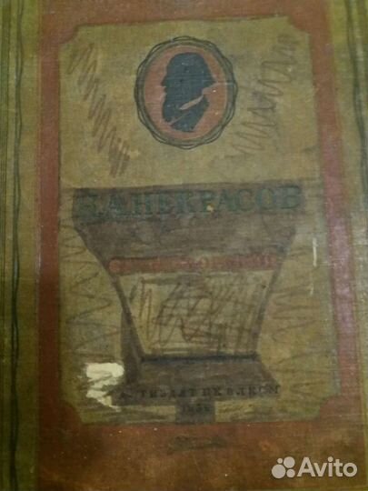 Книга Некрасова 1936г