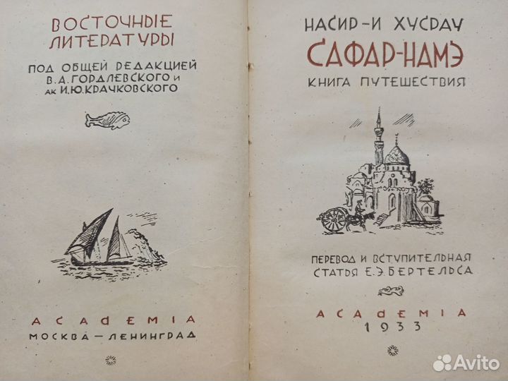 Academia.Сафар-намэ.Книга путешествия