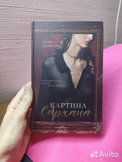 Картина Сархана - Р. Джафаров