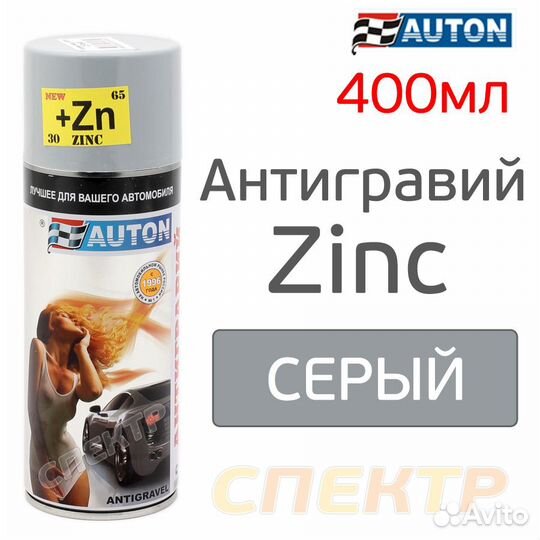 Антигравий-спрей auton серый с цинком 520мл