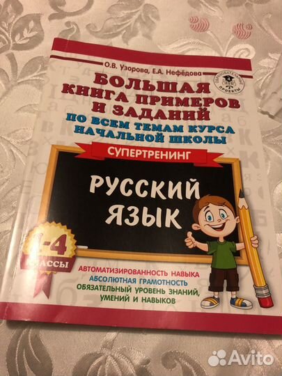 Большая книга русский Нефедова, Узорова