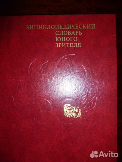 Энциклопедический словарь юного зрителя