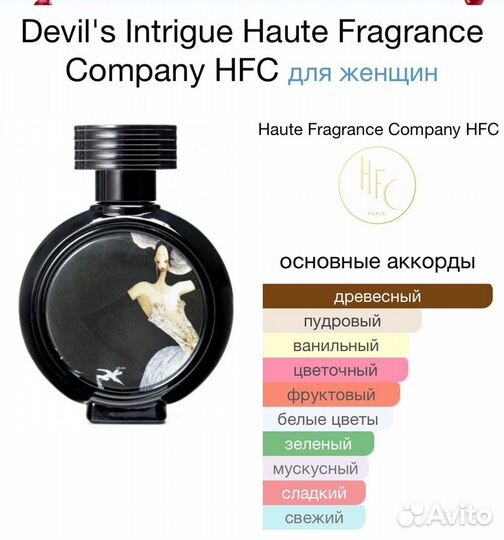 Духи Devil's intrigue