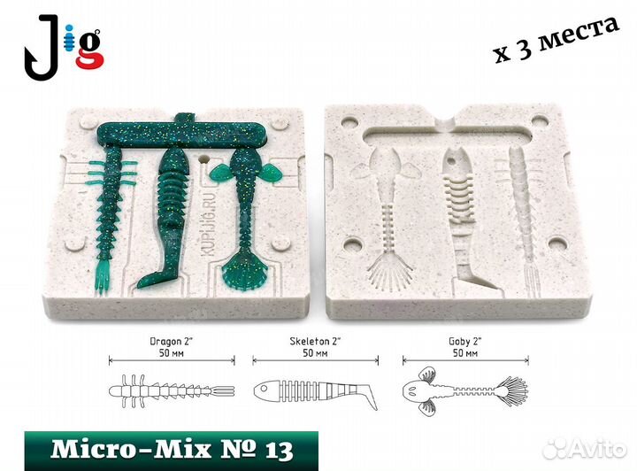 Набор № 13 Micro-Mix х 3 места