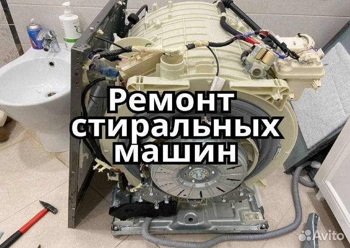 Ремонт стиральных машин