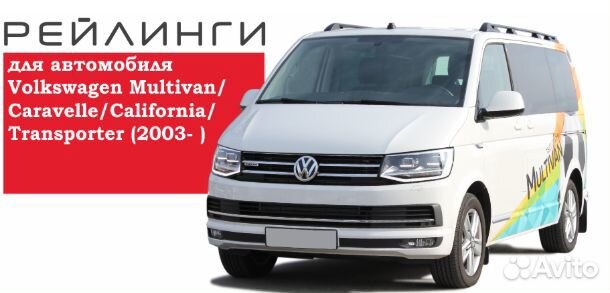 Рейлинги апс для Multivan/Transporter 2003