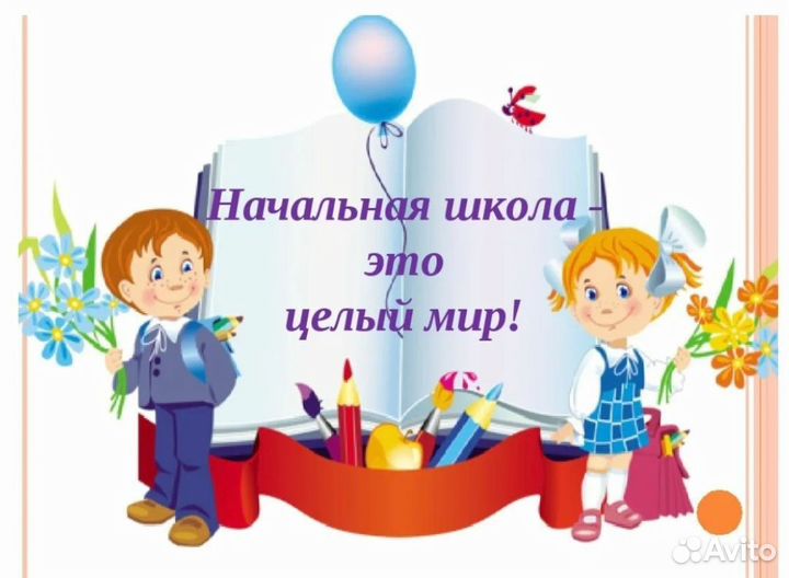 Репетитор начальных классов и подготовка к школе