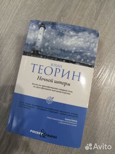 Книга Ночной шторм