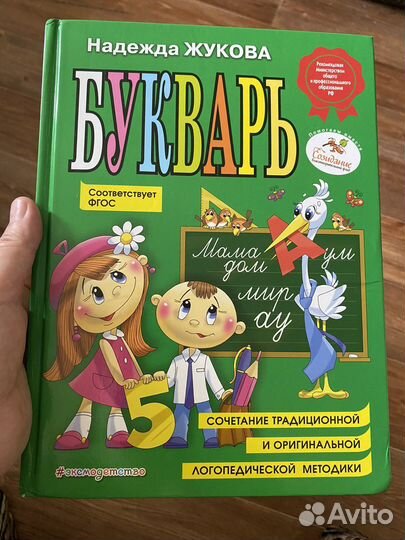 Букварь. надежда жукова