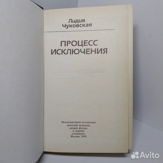 Процесс исключения Чуковская Лидия Корнеевна