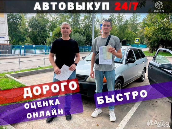 Срочный выкуп авто в любом состоянии Анапа