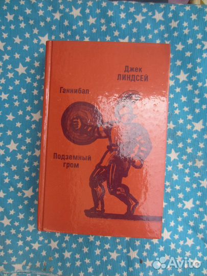 Джек Линдсей. Ганнибал. Подземный гром. 1989 год