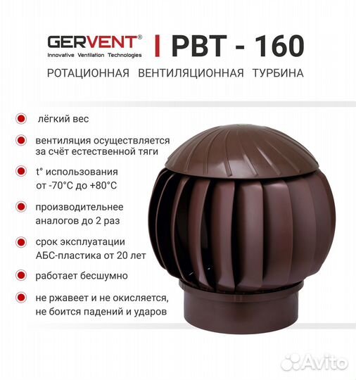 Gervent, Турбодефлектор 160 мм, коричневый