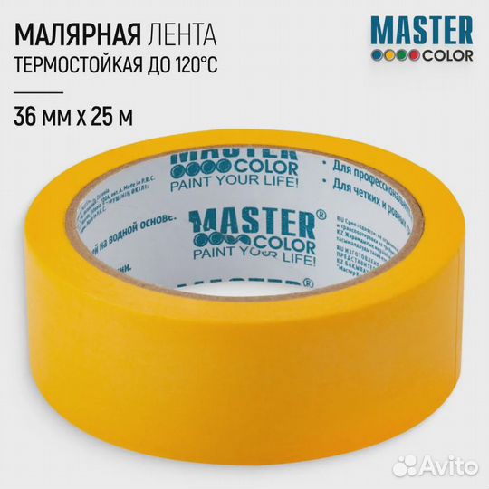 Скотч малярный, для гладких поверхностей 36мм