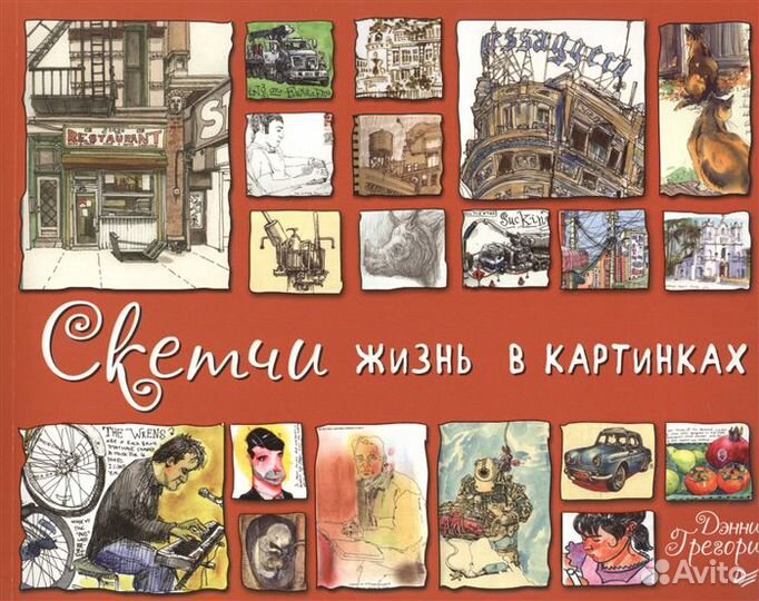 Скетчи. Жизнь в картинках. Д.Грегори (новая)