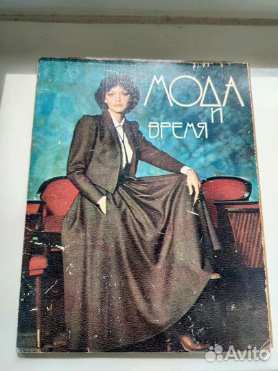 Мода и время