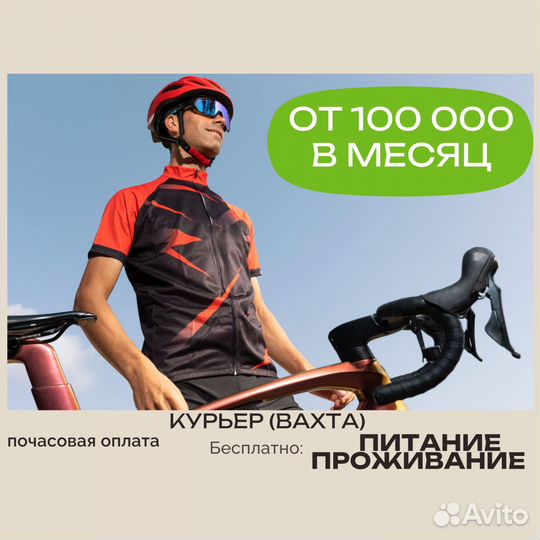 Велокурьер вахта,питание/жилье,гарантия оплаты