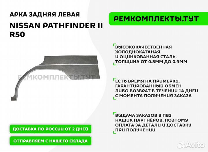 Арка задняя Nissan Pathfinder 2 R50 левая