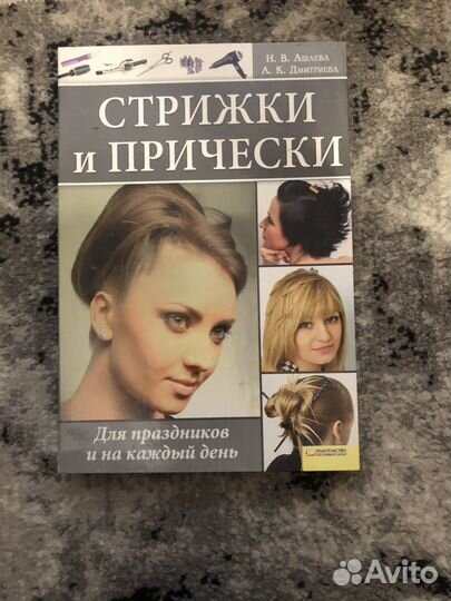 Книги о стрижках, прическах, макияже