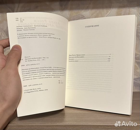 Альдо Росси. Научная автобиография