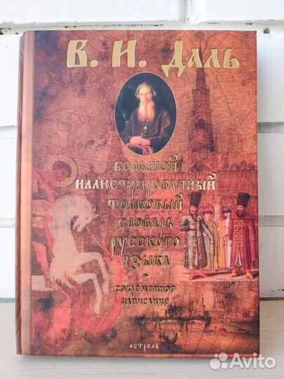 Толковый словарь русского языка В.И. Даль