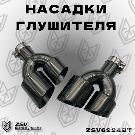 Насадки глушителя комлект 2шт Black Titanium