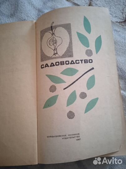 Книга. Садоводство 1967 г