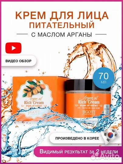 Крем с маслом арганы, 70 мл