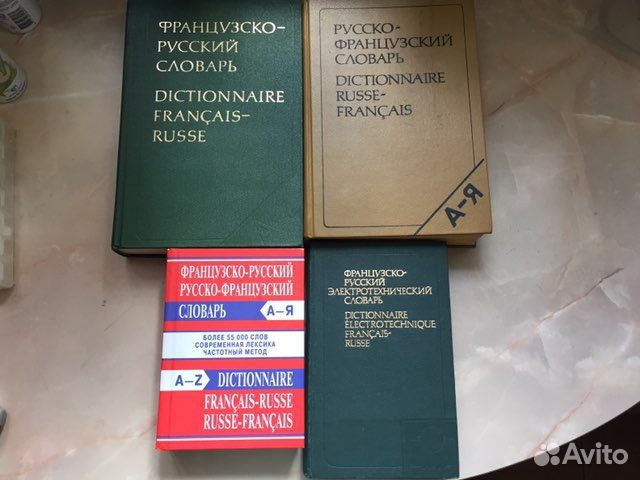 Французский язык словари книги