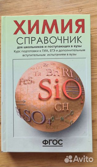 Химия Справочник