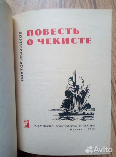 В. Михайлов. Повесть о чекисте. 1965