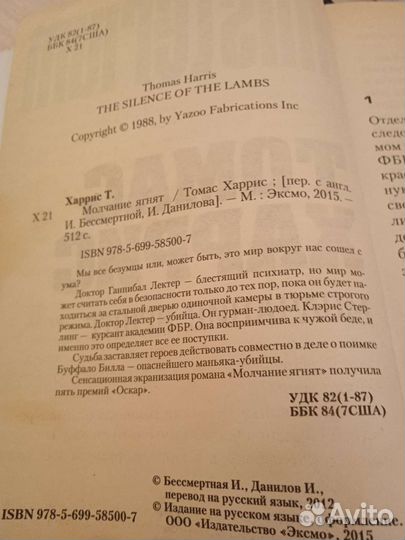 Томас Харрис Молчание ягнят