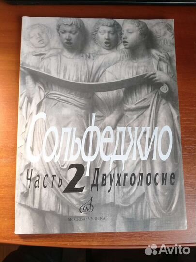 Сольфеджио. Часть 2 двухголосие