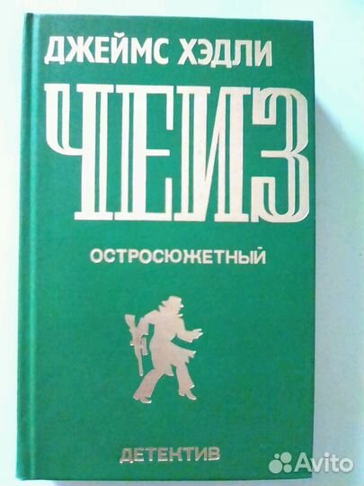 Книга. Чеиз Д.Х
